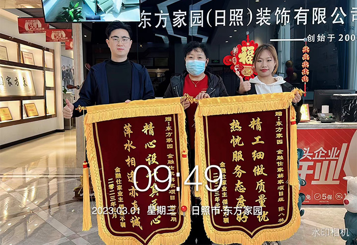 金融仕家解家項目業(yè)主朋友為日照東方家園裝飾送上錦旗：精工細做質(zhì)量優(yōu)，熱忱服務態(tài)度好