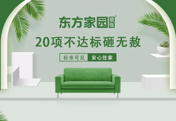 東方家園裝飾 | 20項(xiàng)不達(dá)標(biāo)砸無(wú)赦！