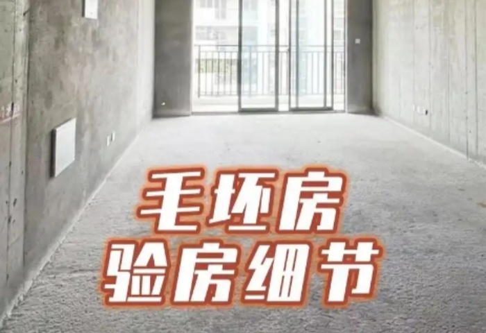 毛坯房驗收全攻略，青島東方家園裝飾為您護航